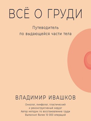 cover image of Всё о груди
